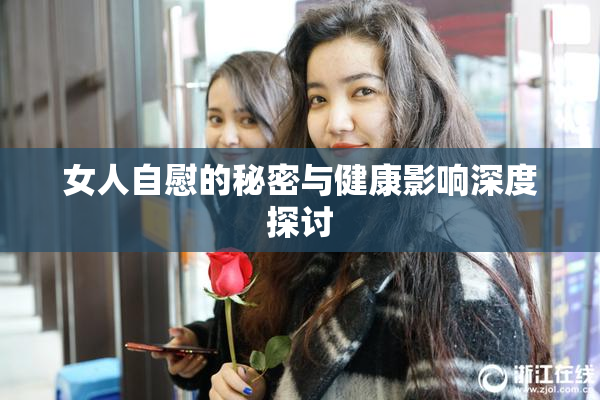 女人自慰的秘密与健康影响深度探讨