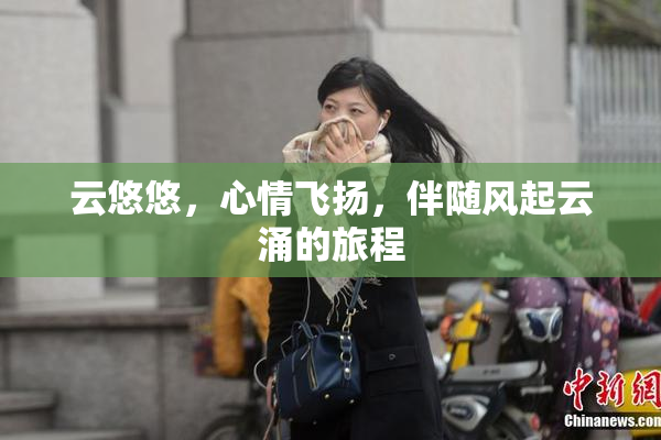 云悠悠，心情飞扬，伴随风起云涌的旅程