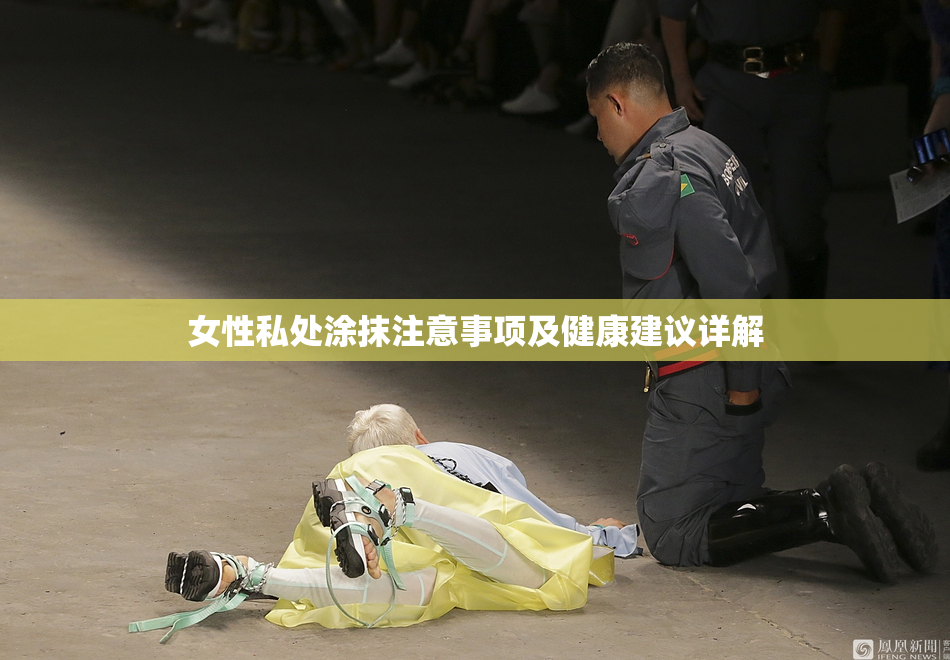 女性私处涂抹注意事项及健康建议详解