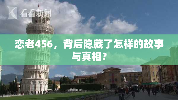 恋老456，背后隐藏了怎样的故事与真相？