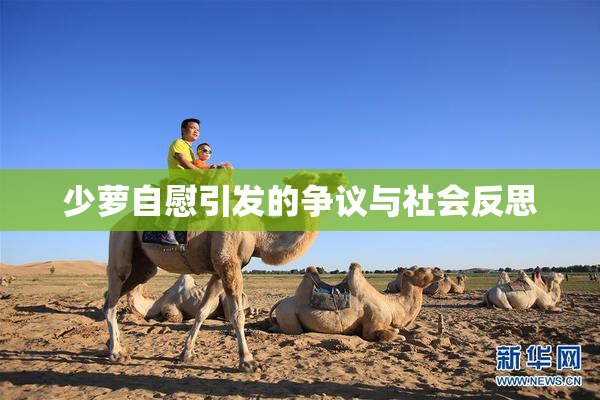 少萝自慰引发的争议与社会反思