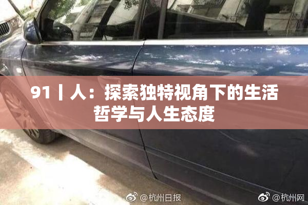 91丨人：探索独特视角下的生活哲学与人生态度