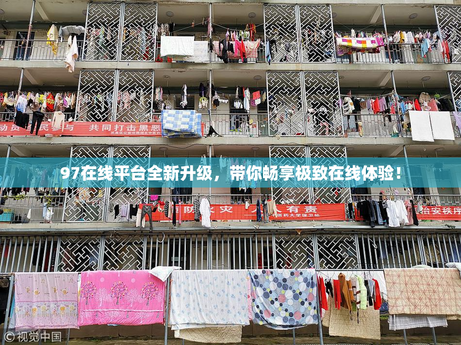 97在线平台全新升级，带你畅享极致在线体验！