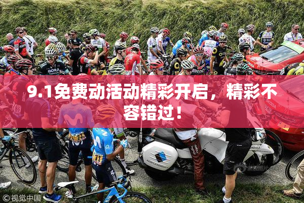 9.1免费动活动精彩开启，精彩不容错过！