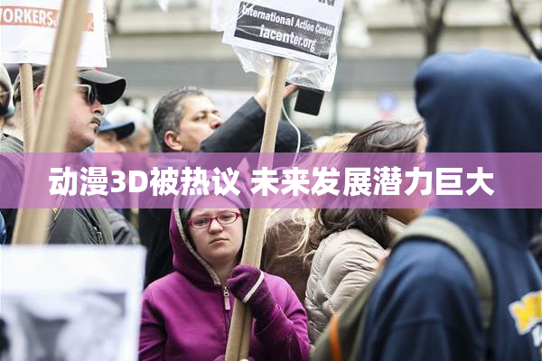 动漫3D被热议 未来发展潜力巨大