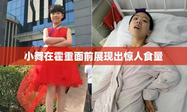 小舞在霍重面前展现出惊人食量