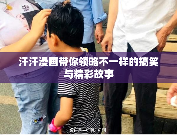 汗汗漫画带你领略不一样的搞笑与精彩故事