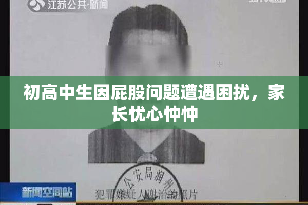 初高中生因屁股问题遭遇困扰，家长忧心忡忡