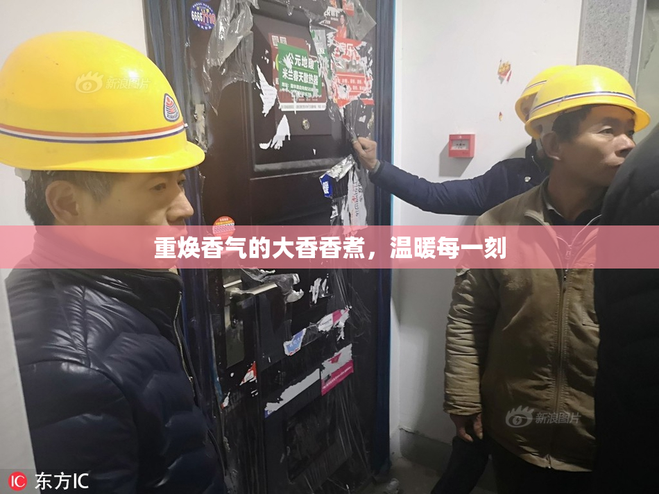 重焕香气的大香香煮，温暖每一刻