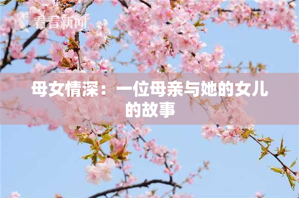 母女情深：一位母亲与她的女儿的故事