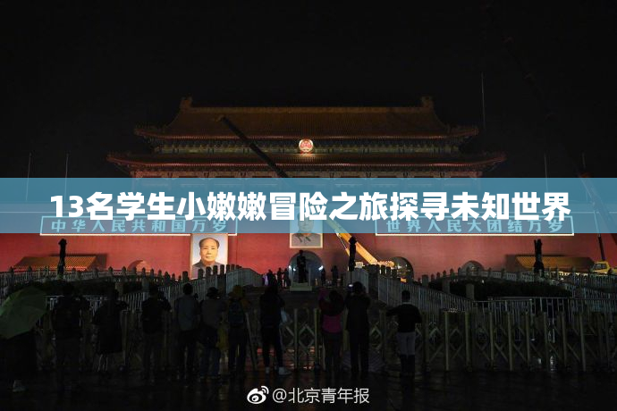13名学生小嫩嫩冒险之旅探寻未知世界