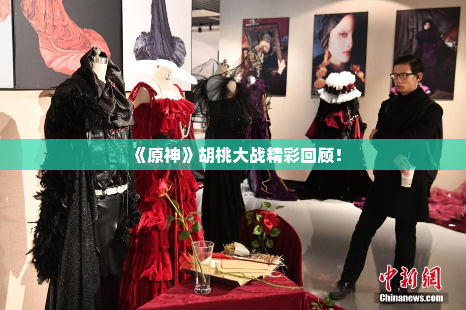 《原神》胡桃大战精彩回顾！