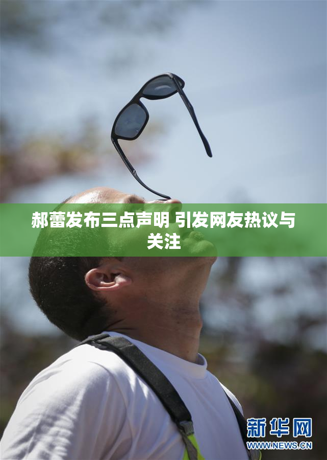 郝蕾发布三点声明 引发网友热议与关注