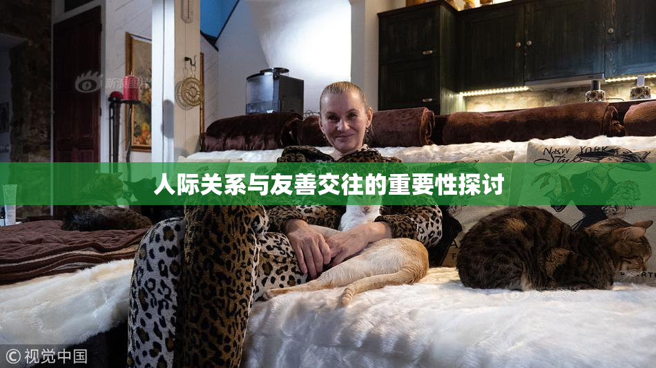 人际关系与友善交往的重要性探讨