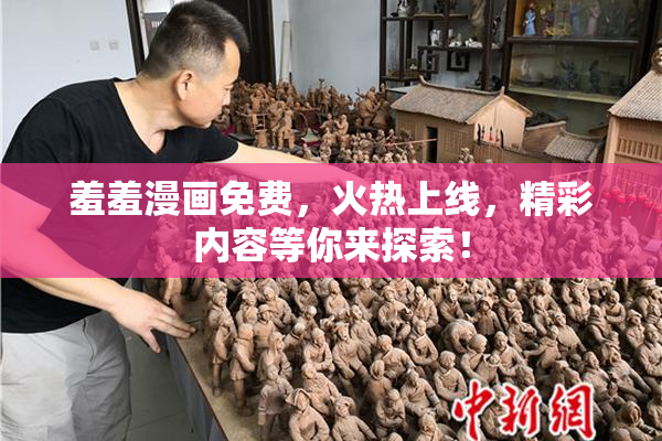 羞羞漫画免费，火热上线，精彩内容等你来探索！