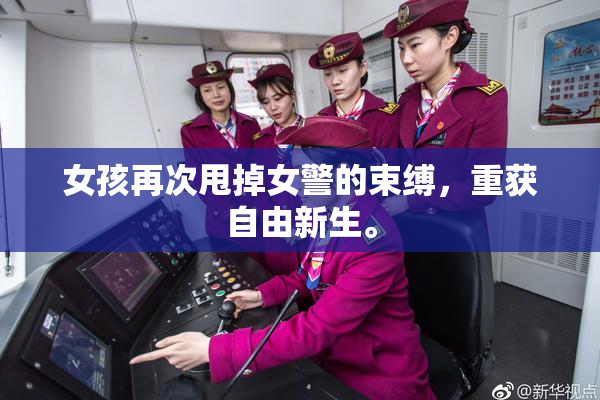 女孩再次甩掉女警的束缚，重获自由新生。