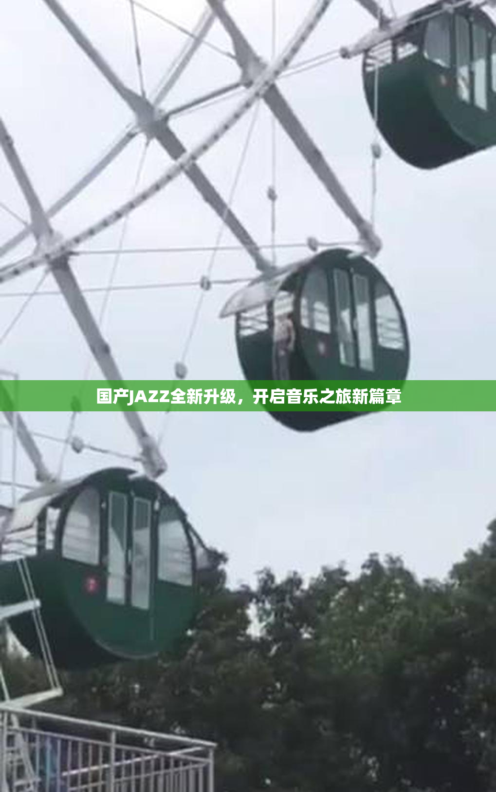 国产JAZZ全新升级，开启音乐之旅新篇章