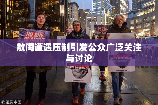 敖闰遭遇压制引发公众广泛关注与讨论