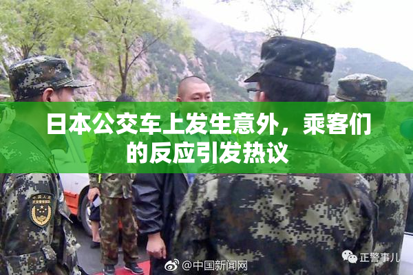日本公交车上发生意外，乘客们的反应引发热议