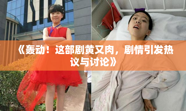 《轰动！这部剧黄又肉，剧情引发热议与讨论》