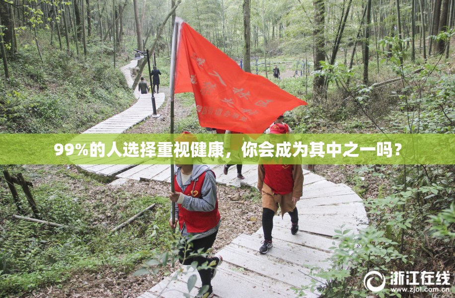 99%的人选择重视健康，你会成为其中之一吗？