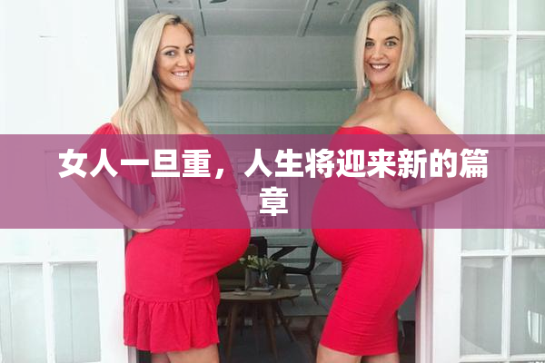 女人一旦重，人生将迎来新的篇章