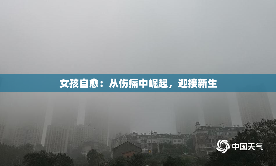 女孩自愈：从伤痛中崛起，迎接新生