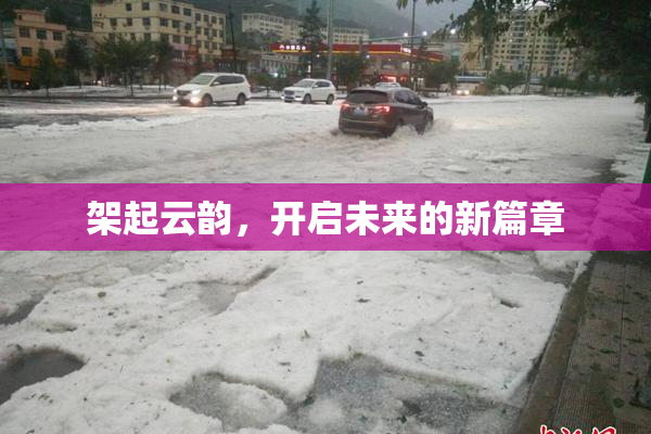 架起云韵，开启未来的新篇章