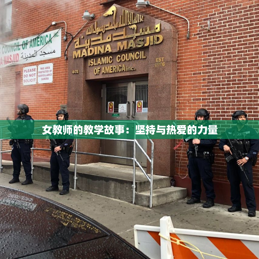 女教师的教学故事：坚持与热爱的力量