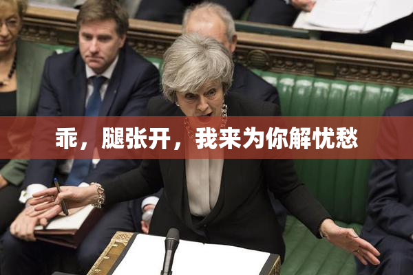 乖，腿张开，我来为你解忧愁