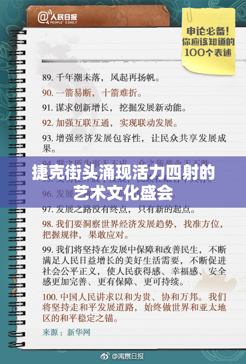 捷克街头涌现活力四射的艺术文化盛会