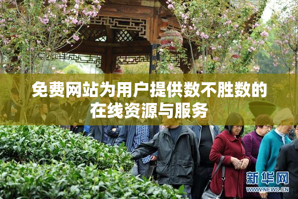 免费网站为用户提供数不胜数的在线资源与服务