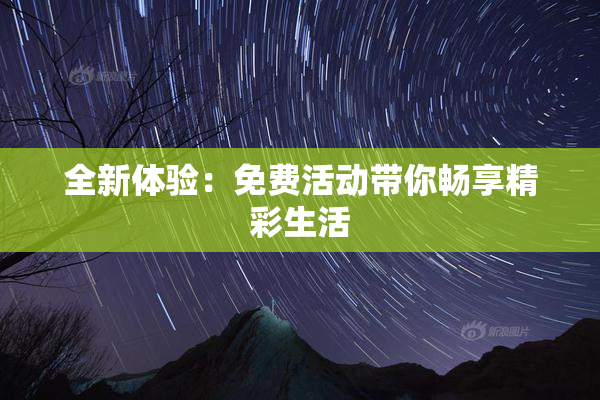 全新体验：免费活动带你畅享精彩生活