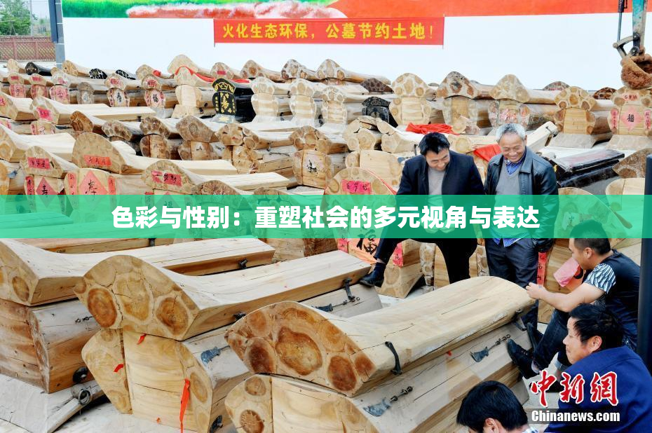色彩与性别：重塑社会的多元视角与表达