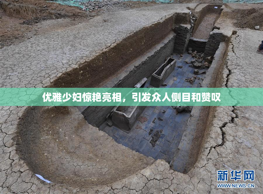优雅少妇惊艳亮相，引发众人侧目和赞叹
