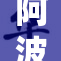 阿波尼亚揭示真相，开启新的篇章