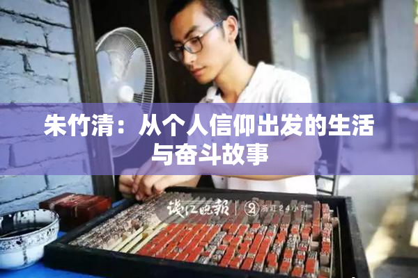 朱竹清：从个人信仰出发的生活与奋斗故事