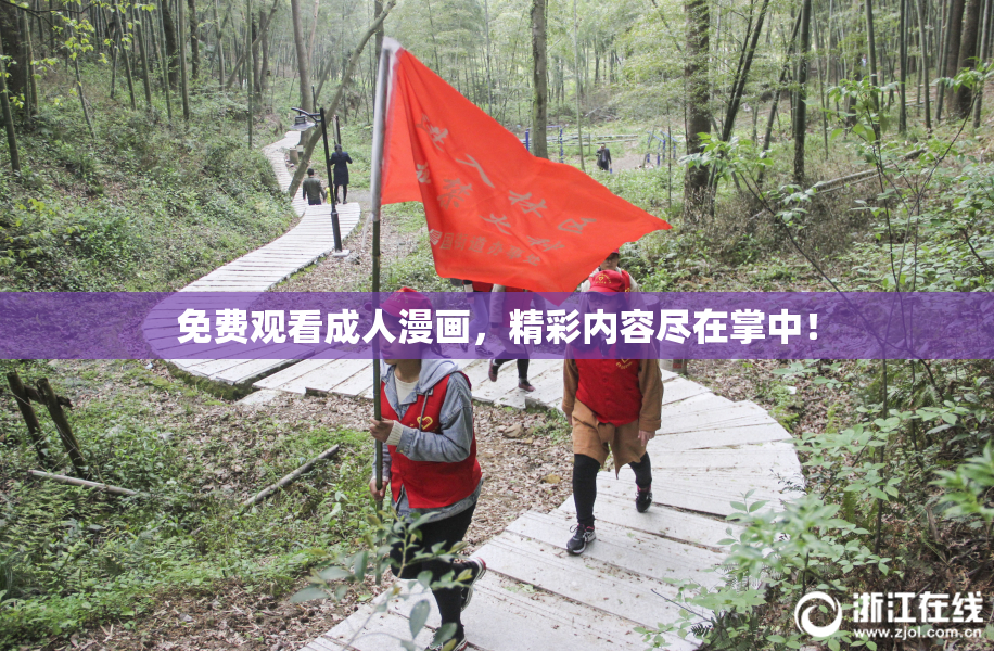 免费观看成人漫画，精彩内容尽在掌中！