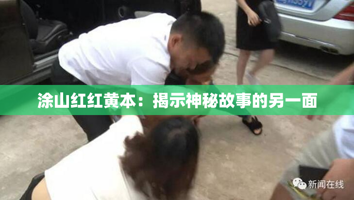 涂山红红黄本：揭示神秘故事的另一面