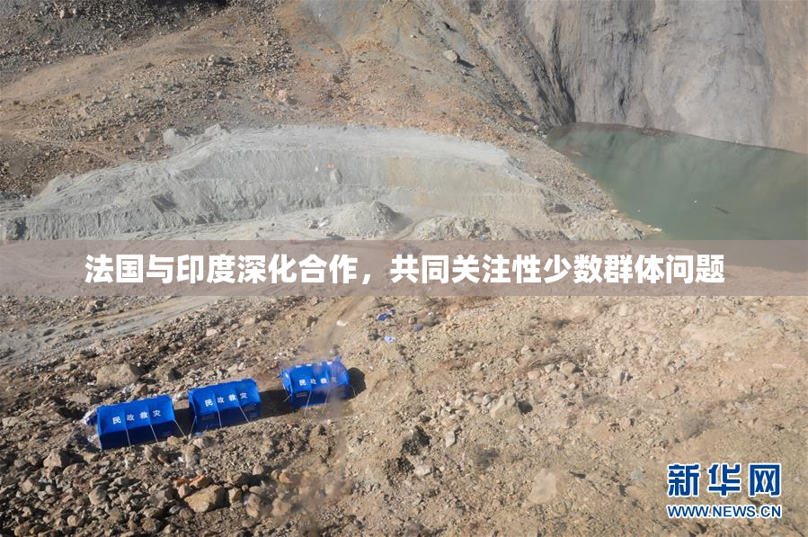 法国与印度深化合作，共同关注性少数群体问题