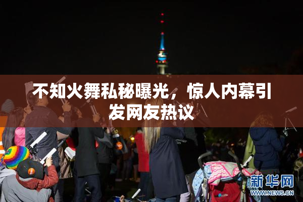 不知火舞私秘曝光，惊人内幕引发网友热议