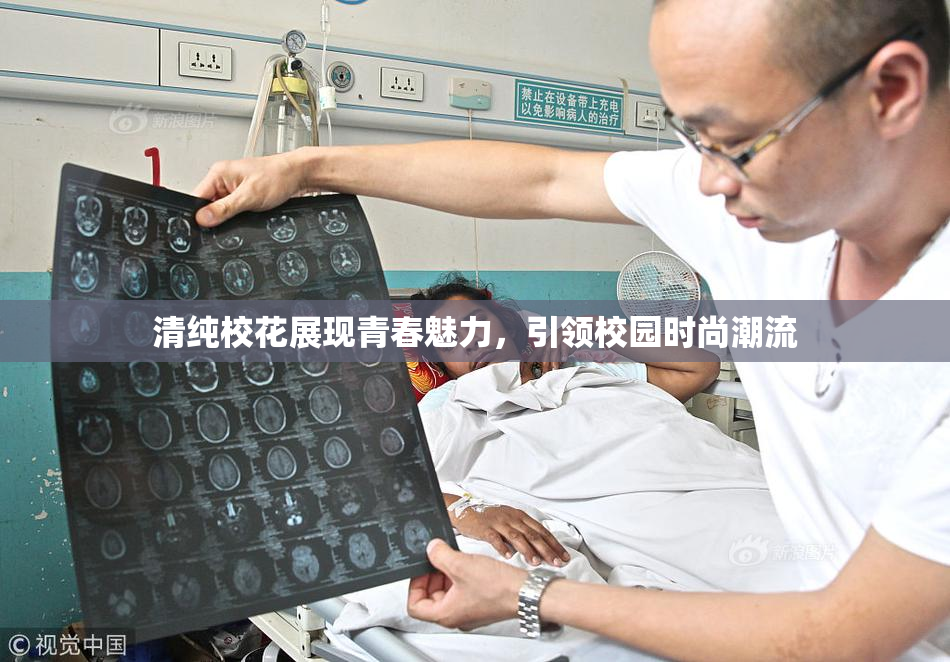 清纯校花展现青春魅力，引领校园时尚潮流