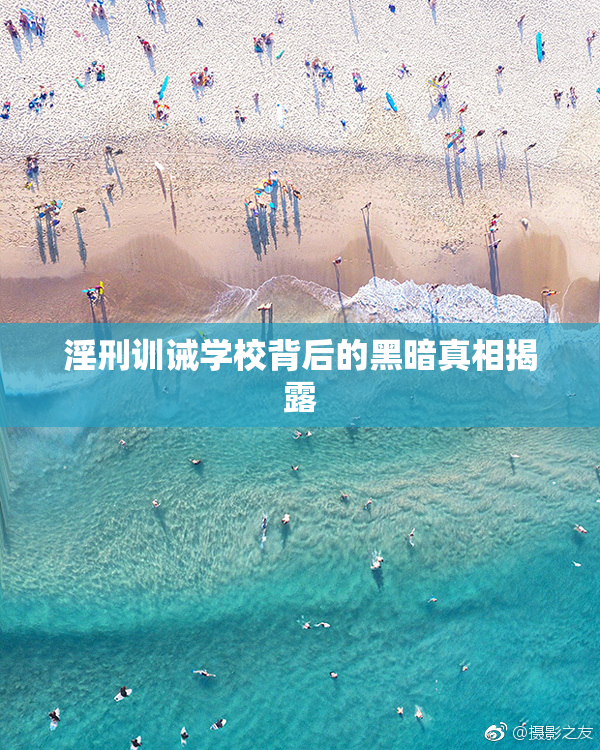 淫刑训诫学校背后的黑暗真相揭露