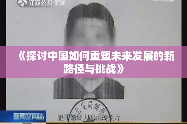 《探讨中国如何重塑未来发展的新路径与挑战》