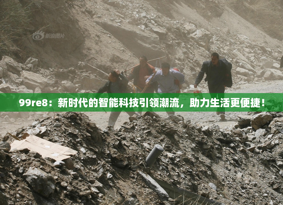 99re8：新时代的智能科技引领潮流，助力生活更便捷！
