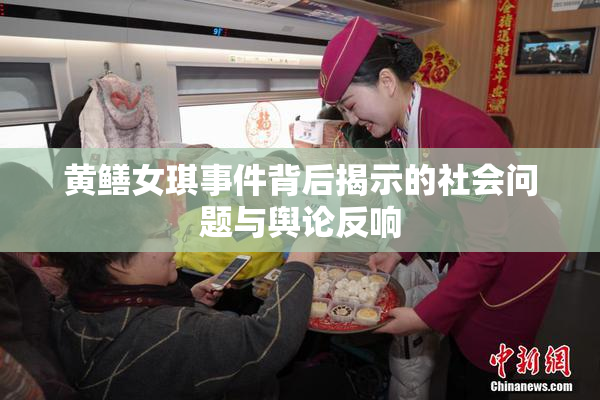 黄鳝女琪事件背后揭示的社会问题与舆论反响