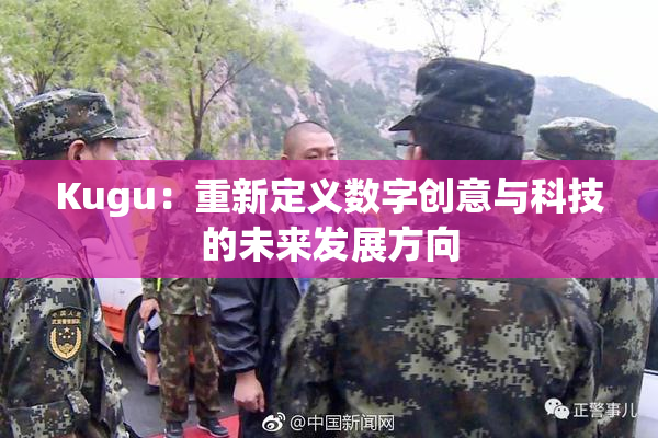 Kugu：重新定义数字创意与科技的未来发展方向