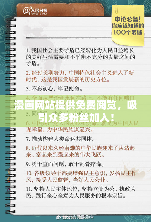 漫画网站提供免费阅览，吸引众多粉丝加入！