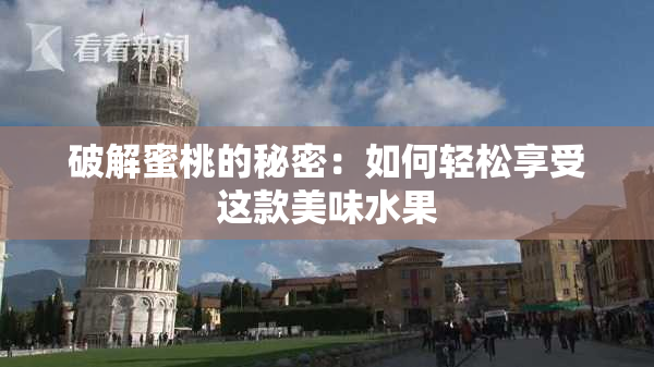 破解蜜桃的秘密：如何轻松享受这款美味水果