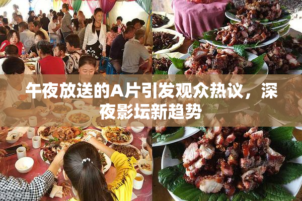 午夜放送的A片引发观众热议，深夜影坛新趋势